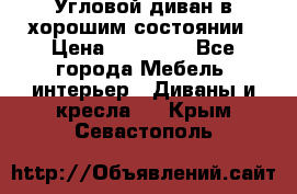 Угловой диван в хорошим состоянии › Цена ­ 15 000 - Все города Мебель, интерьер » Диваны и кресла   . Крым,Севастополь